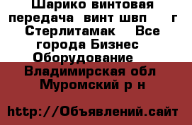 Шарико винтовая передача, винт швп  . (г.Стерлитамак) - Все города Бизнес » Оборудование   . Владимирская обл.,Муромский р-н